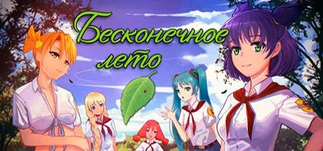 Бесконечное Лето v.1.2