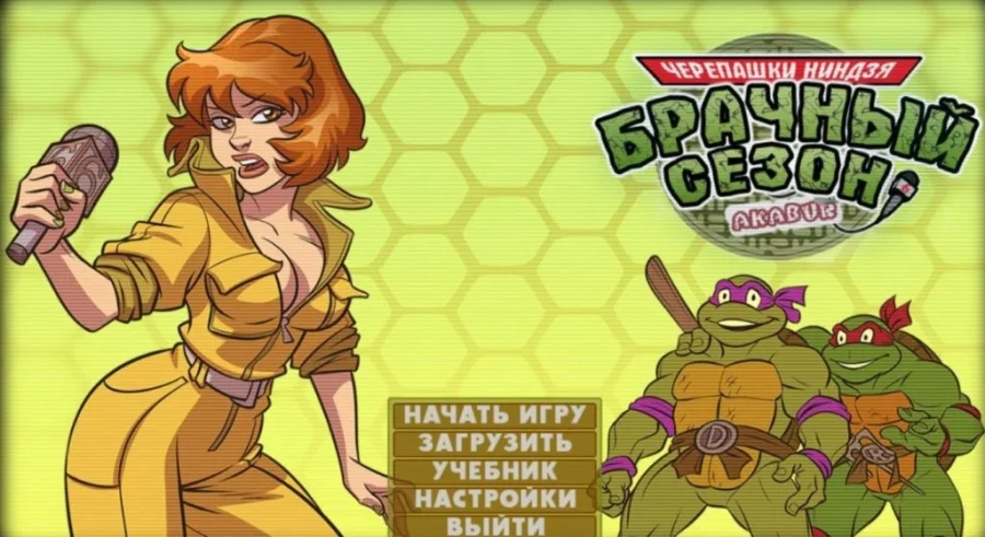 Черепашки Ниндзя: брачный сезон v1.05