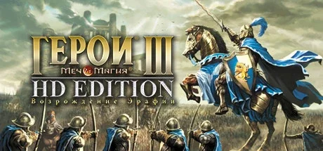 Heroes of Might & Magic III — HD Edition 