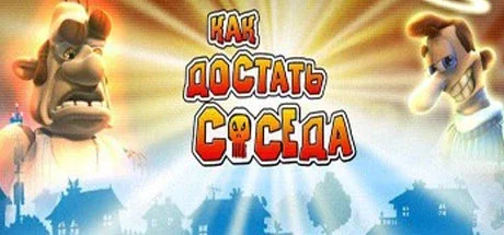 Как достать соседа