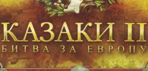 Казаки 2: Битва за Европу