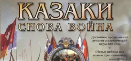 Казаки: Снова Война