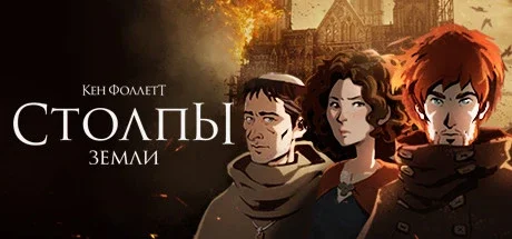 Ken Follett’s The Pillars of the Earth: Book 1-3