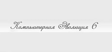 Компьютерная Эволюция 6