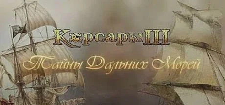 Корсары 3: Тайны Дальних Морей