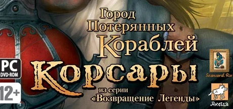 Корсары Город Потерянных Кораблей
