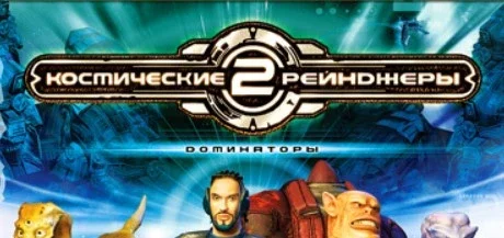 Космические рейнджеры 2: Доминаторы. Перезагрузка