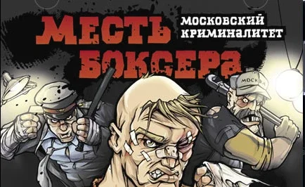 Месть боксера. Московский криминалитет.