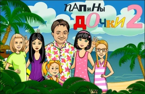 Папины дочки 2. Папины дочки едут на море