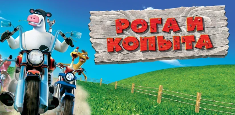 Рога и копыта