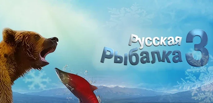 Русская рыбалка 3.99