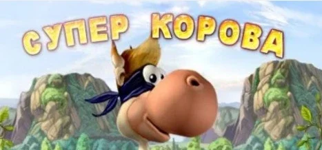 Супер Корова