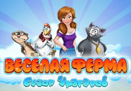 Веселая ферма: Сезон ураганов